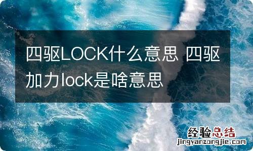 四驱LOCK什么意思 四驱加力lock是啥意思