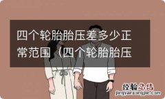 四个轮胎胎压相差多少正常范围 四个轮胎胎压差多少正常范围