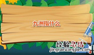 九洲指什么 九洲指什么?