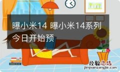 曝小米14 曝小米14系列今日开始预