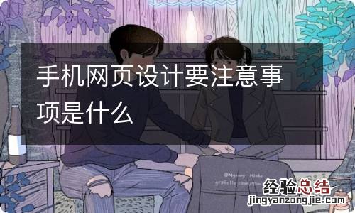 手机网页设计要注意事项是什么