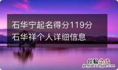 石华宁起名得分119分 石华祥个人详细信息