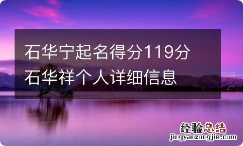 石华宁起名得分119分 石华祥个人详细信息