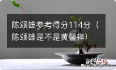 陈颂雄是不是黄馨祥 陈颂雄参考得分114分