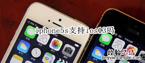 iphone5s支持ios13吗