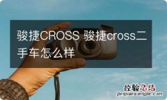 骏捷CROSS 骏捷cross二手车怎么样