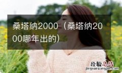 桑塔纳2000哪年出的 桑塔纳2000