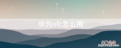 华为nfc怎么用