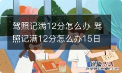 驾照记满12分怎么办 驾照记满12分怎么办15日没有去考试怎么办