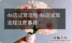 4s店试驾流程 4s店试驾流程注意事项