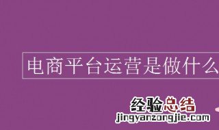 电子商务说白了就是干什么的 电商运营是干嘛的