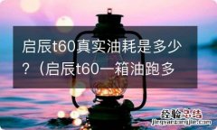 启辰t60一箱油跑多少公里 启辰t60真实油耗是多少?