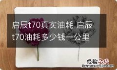 启辰t70真实油耗 启辰t70油耗多少钱一公里