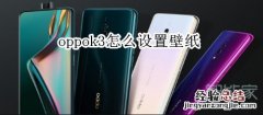 oppok3怎么设置壁纸