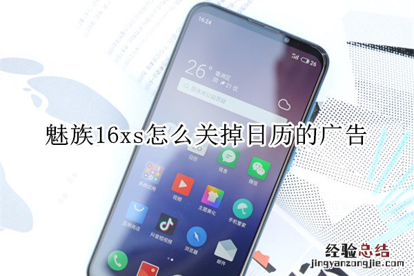 魅族16xs怎么关掉日历的广告