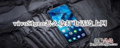 vivoS1pro怎么边打电话边上网