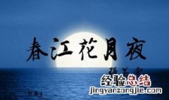 春江潮水连海平全文译文及赏析 春江潮水连海平这首诗下一句是什么