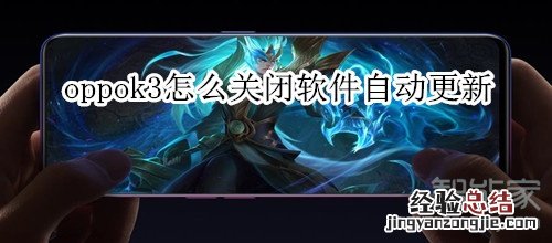 oppok3怎么关闭软件自动更新