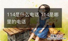 114是什么电话 114是哪里的电话