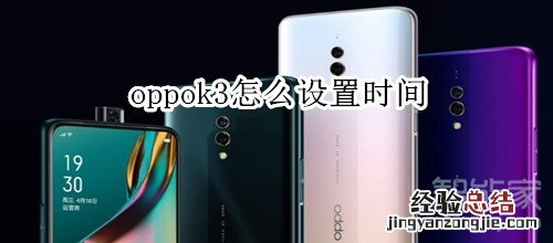 oppok3怎么自定义时间