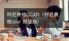 柯尼赛格ccxr 限量版 柯尼赛格CCXR