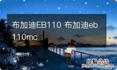 布加迪EB110 布加迪eb110mc