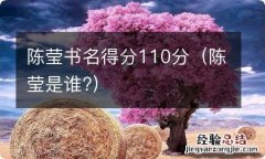 陈莹是谁? 陈莹书名得分110分