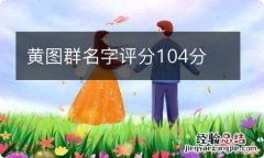 黄图群名字评分104分