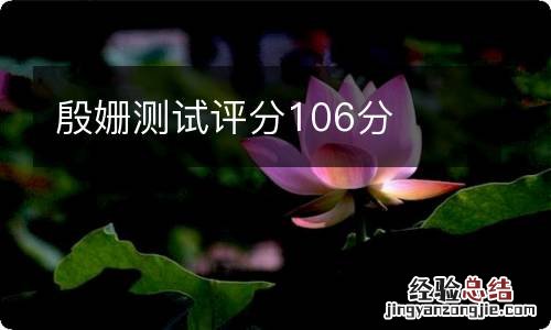 殷姗测试评分106分