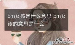 bm女孩是什么意思 bm女孩的意思是什么