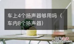 车内8个扬声器 车上4个扬声器够用吗