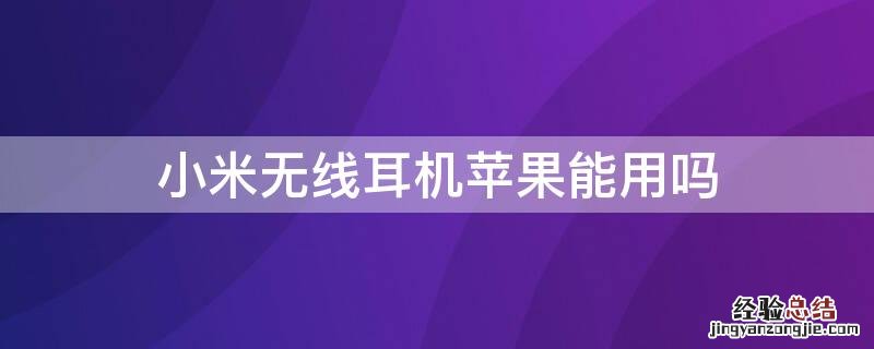 小米无线耳机能连iphone吗 小米无线耳机iPhone能用吗