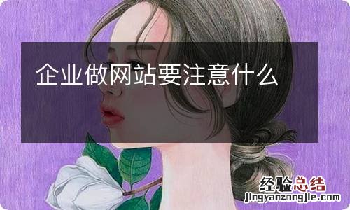 企业做网站要注意什么