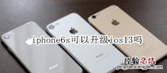 iphone6s可以升级ios13吗