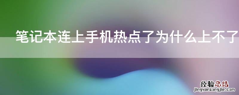 筆記本連上手機熱點了爲什麽上不了網