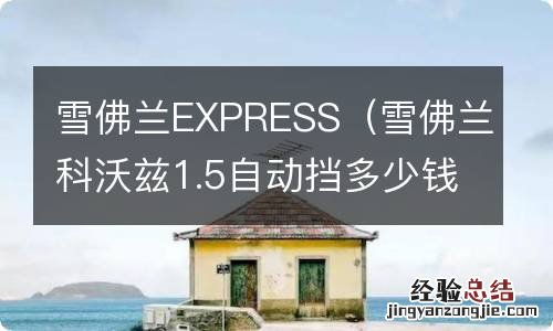 雪佛兰科沃兹1.5自动挡多少钱 雪佛兰EXPRESS