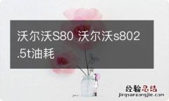 沃尔沃S80 沃尔沃s802.5t油耗