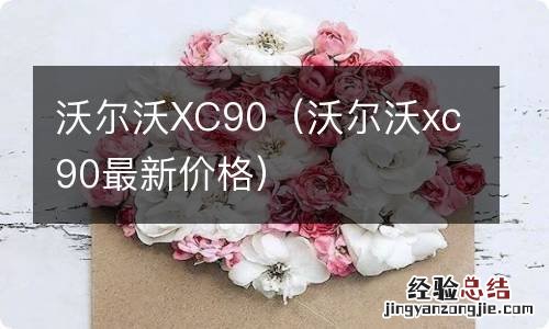 沃尔沃xc90最新价格 沃尔沃XC90