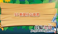 95新是什么意思 二手95新是什么意思