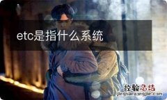 etc是指什么系统