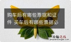 购车后有哪些票据和证件 买车后有哪些票据必须的拿到