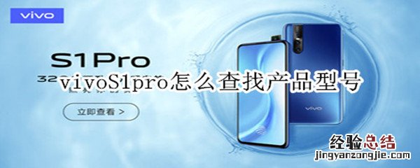 vivoS1pro怎么查找产品型号