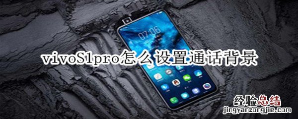 vivoS1pro怎么设置通话背景