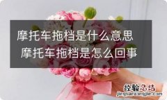 摩托车拖档是什么意思 摩托车拖档是怎么回事?