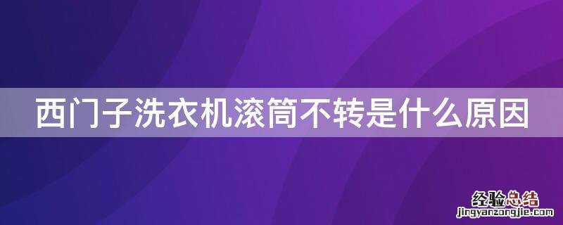 西门子洗衣机滚筒不转是什么原因 西门子洗衣机滚筒不转了