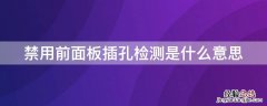 禁用前面板插孔检测是什么意思 为什么禁用前面板插孔检测什么意思