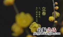 立春节气有什么禁忌 立春节气的讲究和禁忌