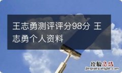 王志勇测评评分98分 王志勇个人资料