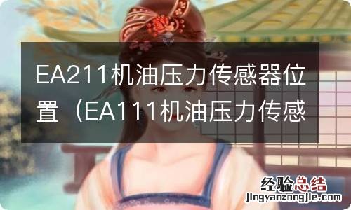 EA111机油压力传感器位置 EA211机油压力传感器位置