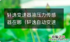 轩逸自动变速箱压力传感器在哪里 轩逸变速器液压力传感器在哪